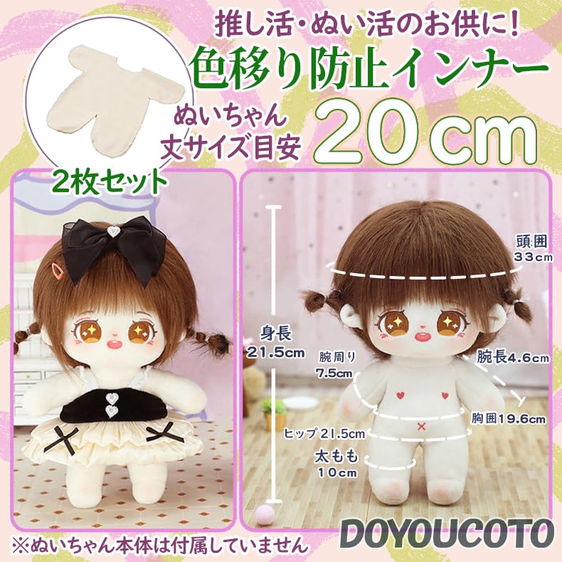 Amazon.co.jp: [DOYOUCOTO] ぬい服 色移り 防止服 20cm インナー 【2枚